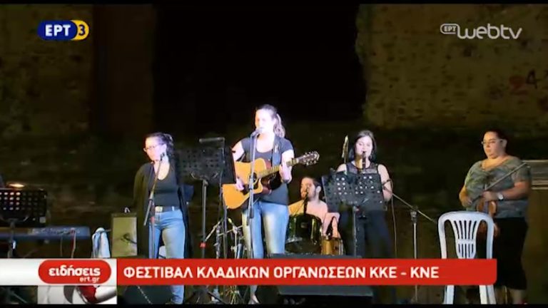 Φεστιβάλ κλαδικών οργανώσεων ΚΚΕ – ΚΝΕ (video)