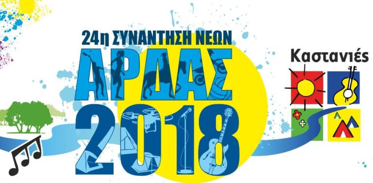 “Άρδας 2018” στις Καστανιές, από 25-29 Ιουλίου