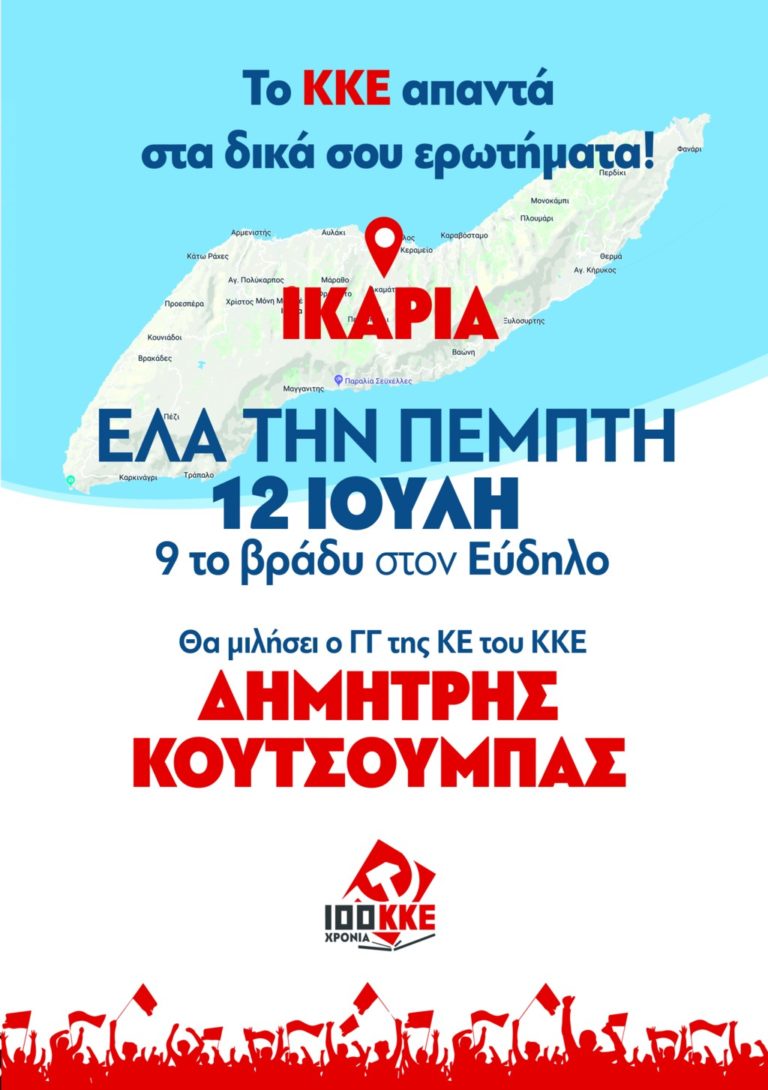 Στην Ικαρία την Πέμπτη ο Γ.Γ. του ΚΚΕ Δ. Κουτσούμπας