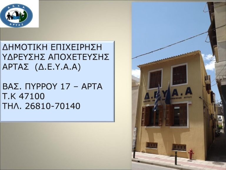 Η πρόταση της ΔΕΥΑΑ σε «ΦΙΛΟΔΗΜΟ Ι» για δίκτυο ύδρευσης