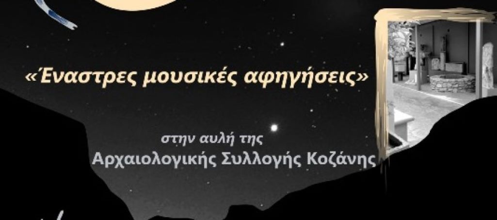 Κοζάνη: «Έναστρες μουσικές αφηγήσεις» από την Εφορεία Αρχαιοτήτων