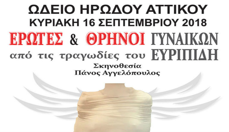 Έρωτες & θρήνοι γυναικών από τις τραγωδίες του Ευριπίδη, στο Ηρώδειο