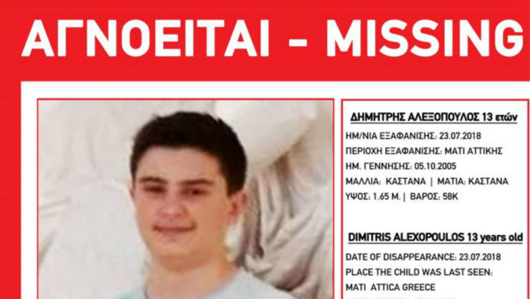 Missing alert για τον 13χρονο Δημήτρη Αλεξόπουλο