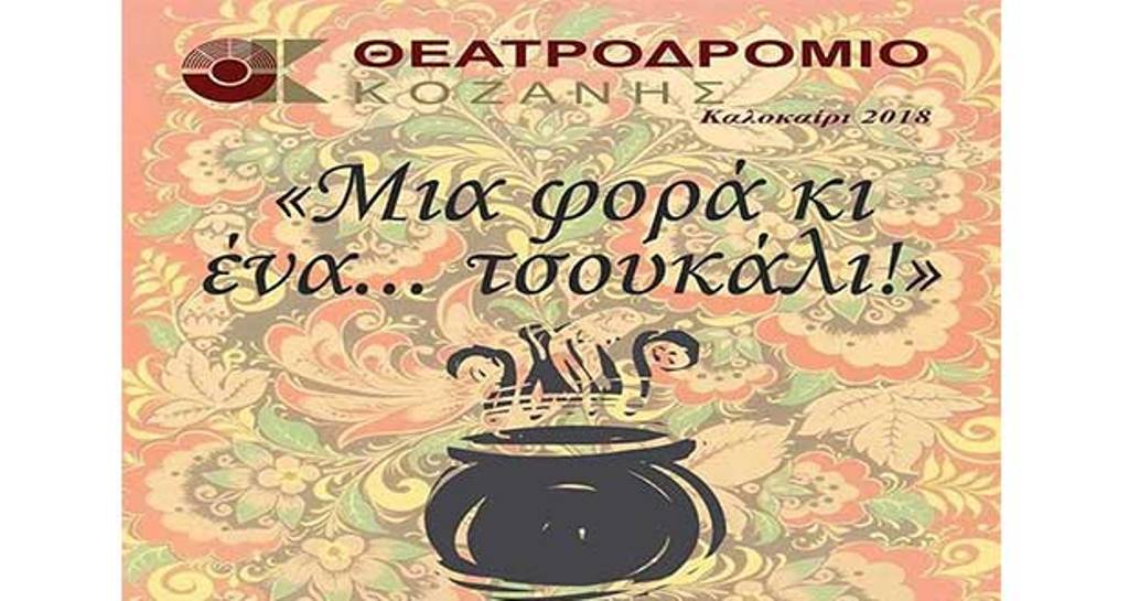 Δ. Μακεδονία: «Μια φορά κι ένα… τσουκάλι!» από το θεατροδρόμιο