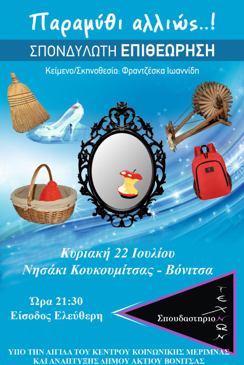 Βόνιτσα: «Παραμύθι αλλιώς»