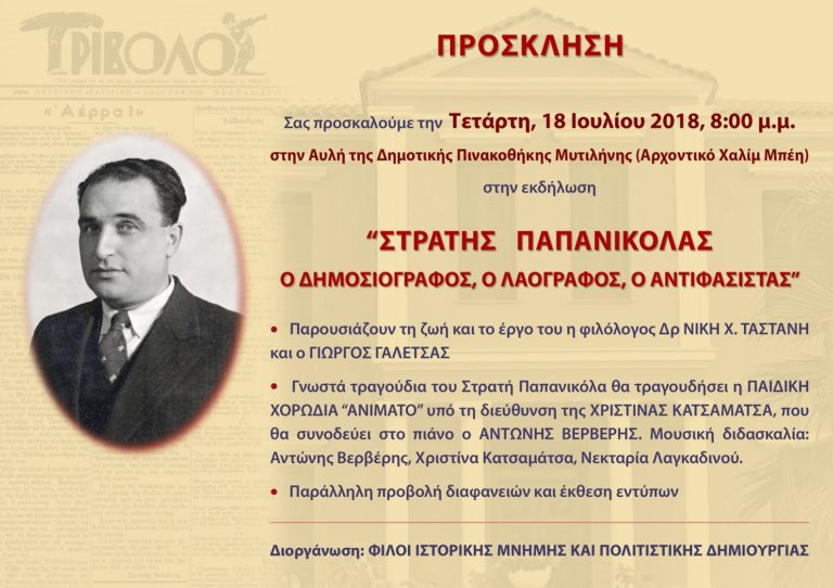 Λέσβος: Εκδήλωση για τον Στρατή Παπανικόλα