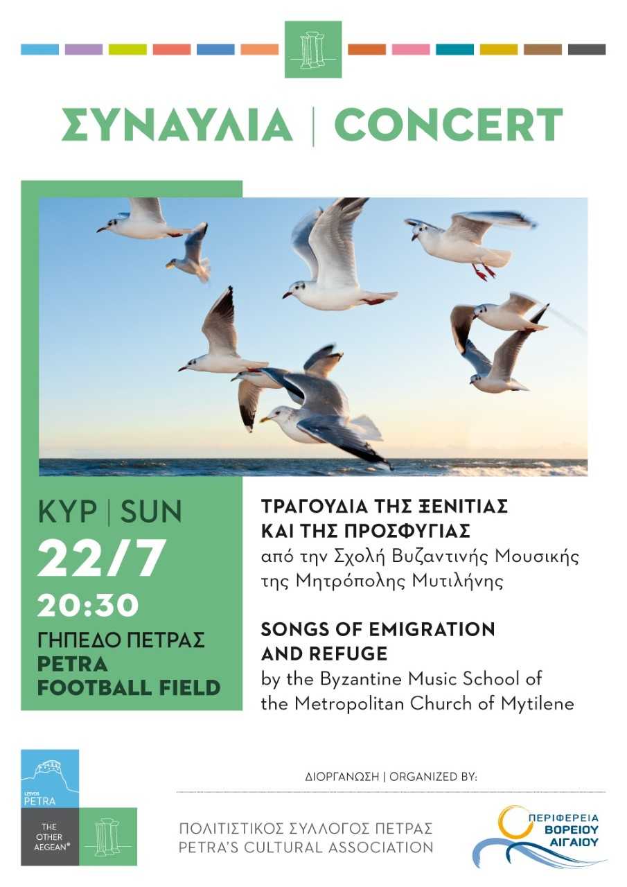 Λέσβος: Συναυλία στην Πέτρα από τη Σχολή Βυζαντικής Μουσικής