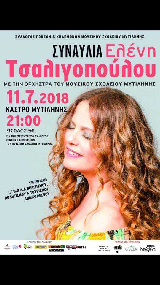 Το μουσικό σχολείο Μυτιλήνης τραγουδά με την Ελένη Τσαλιγοπούλου