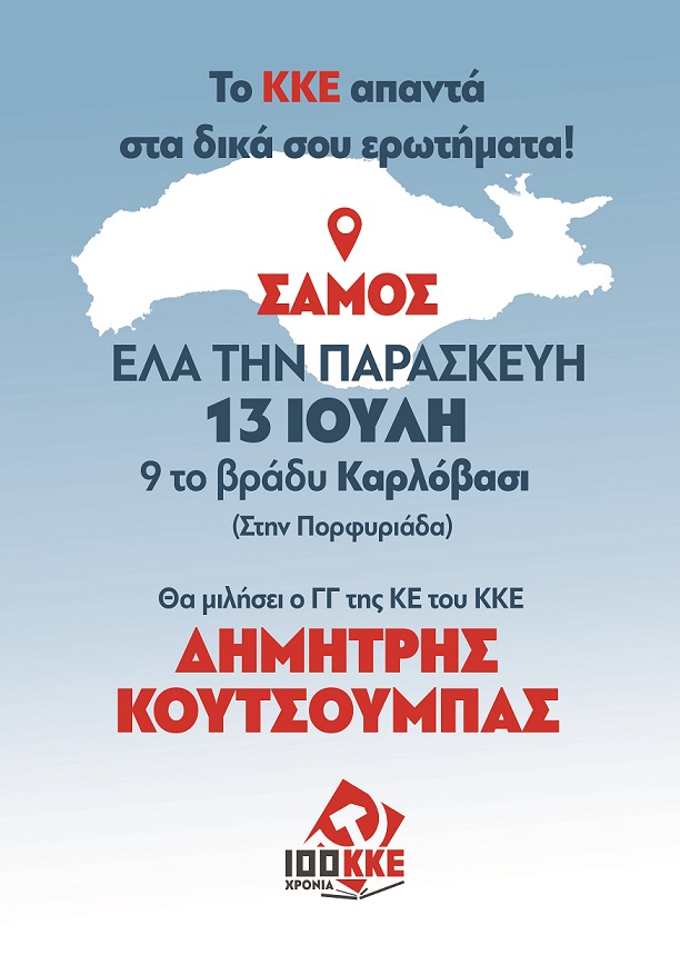 Το πρόγραμμα περιοδείας του Γ.Γ. του ΚΚΕ στη Σάμο