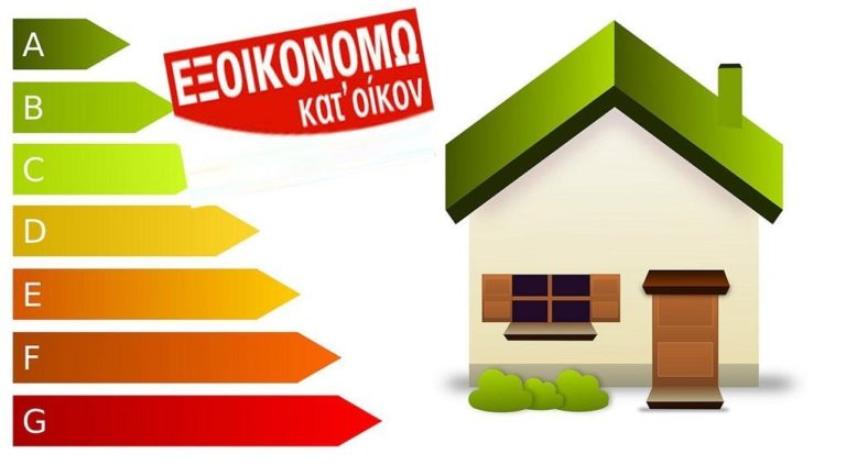 Μετατίθενται κατά 14 ημέρες οι αιτήσεις για το «Εξοικονομώ-Αυτονομώ» σε Μακεδονία, Θράκη & Θεσσαλία