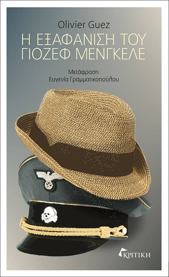 Η Ευγενία Γραμματικοπούλου παρουσιάζει τον Olivier Guez και το βιβλίο “Η εξαφάνιση του Γιόζεφ Μένγκελε”
