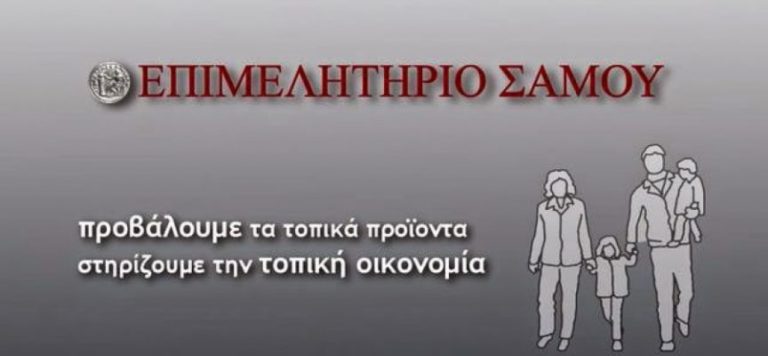 Το επιμελητήριο Σάμου στην Έκθεση της Θεσσαλονίκης