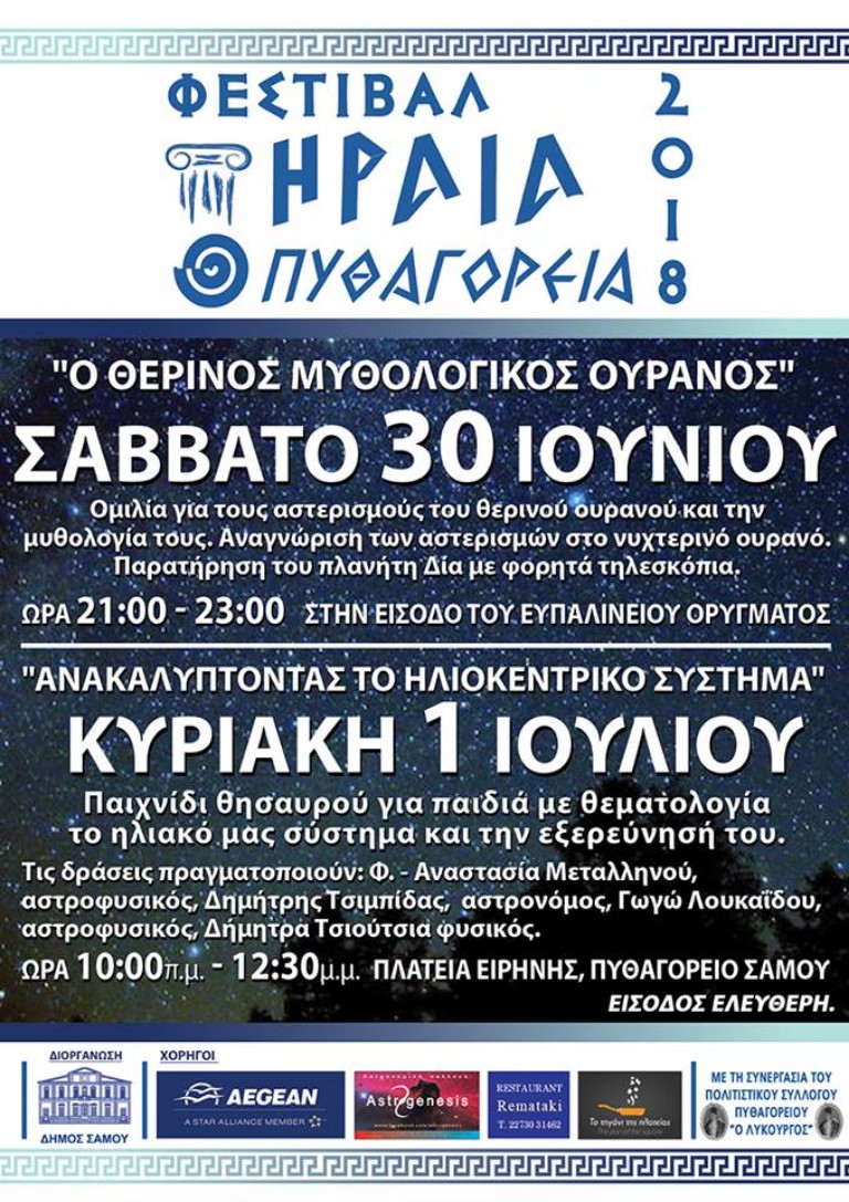 Σάμος: Φεστιβάλ Ηραία – Πυθαγόρεια 2018