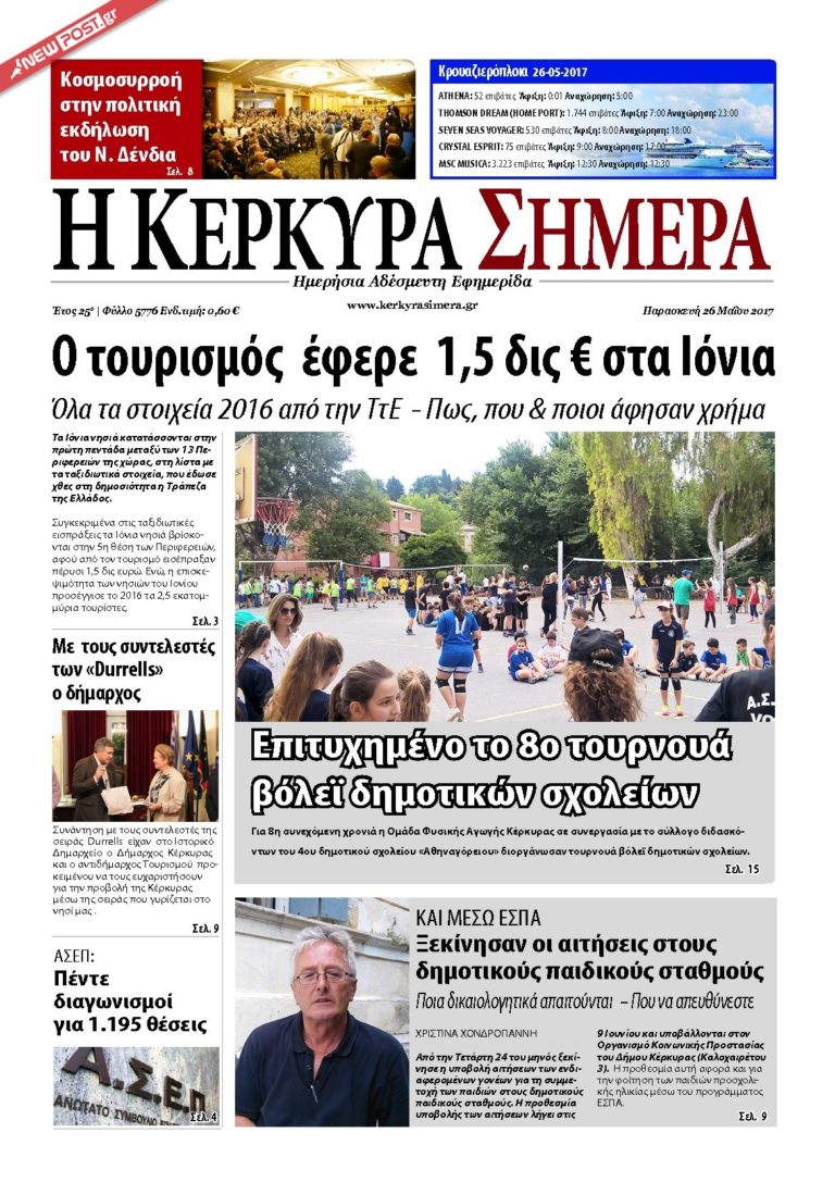 25 χρόνια λειτουργίας για την εφημερίδα “Η Κέρκυρα Σήμερα”