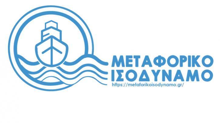 Μεταφορικό Ισοδύναμο: Ανοιχτό το ενδεχόμενο για αναπροσαρμογή του