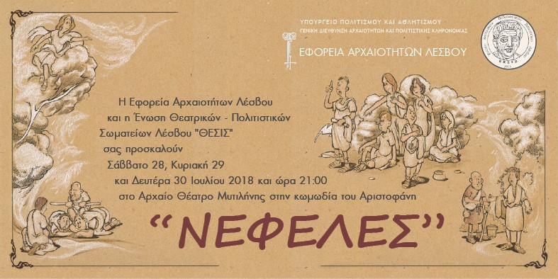 «Νεφέλες» του Αριστοφάνη στο αρχαίο θέατρο Μυτιλήνης
