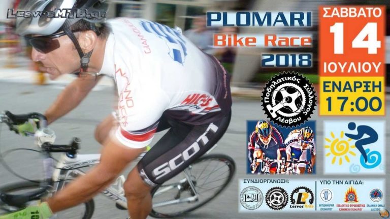 Λέσβος: Plomari Bike Race 2018