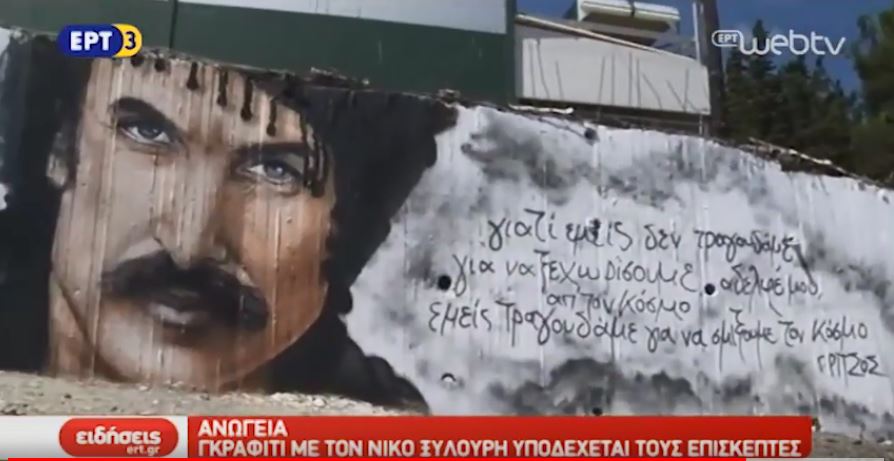 Γκράφιτι με τον Νίκο Ξυλούρη υποδέχεται τους επισκέπτες (video)