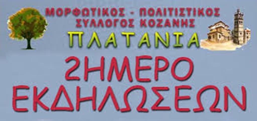 Κοζάνη: Εκδηλώσεις στην περιοχή Πλατάνια