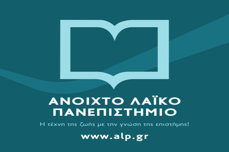 Έναρξη εγγραφών στους δύο νέους Κύκλους Μαθημάτων του Ανοιχτού Λαϊκού Πανεπιστημίου