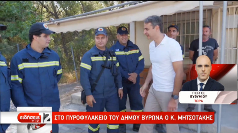 Στο πυροφυλάκιο του δήμου Βύρωνα ο πρόεδρος της ΝΔ (video)