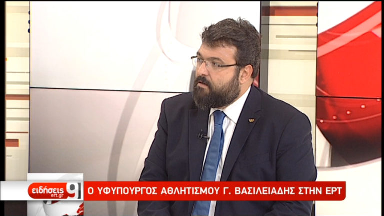 Ο υφυπουργός Αθλητισμού Γ. Βασιλειάδης στην ΕΡΤ (video)