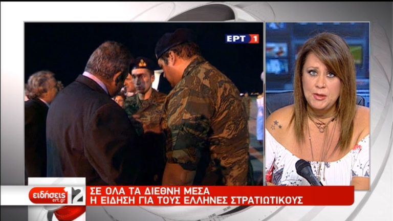 Σε όλα τα διεθνή ΜΜΕ η είδηση για τους Έλληνες στρατιωτικούς (video)