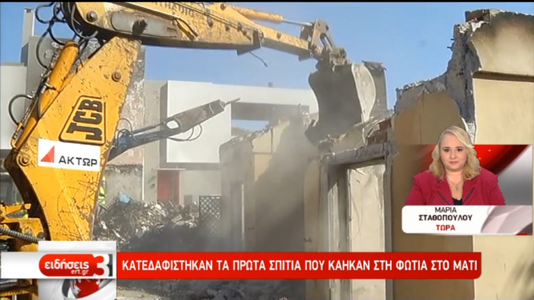 Κατεδαφίστηκαν τα πρώτα σπίτια που κάηκαν στη φωτιά στο Μάτι (video)