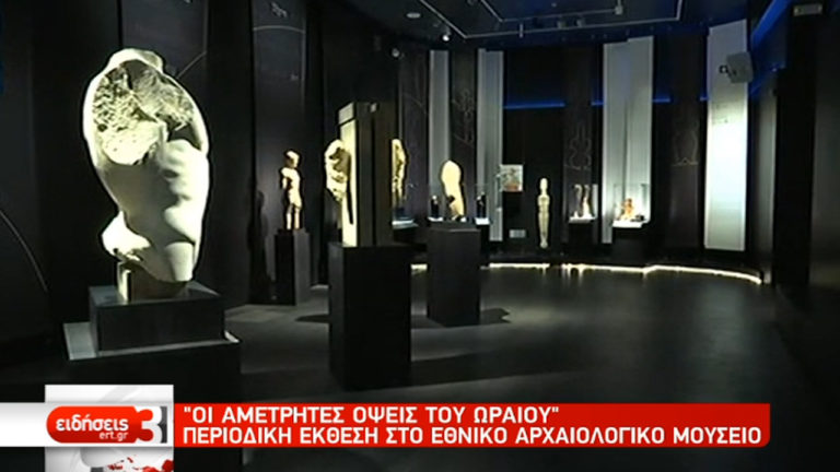 «Οι αμέτρητες όψεις του Ωραίου»: Περιοδική έκθεση στο Εθνικό Αρχαιολογικό Μουσείο