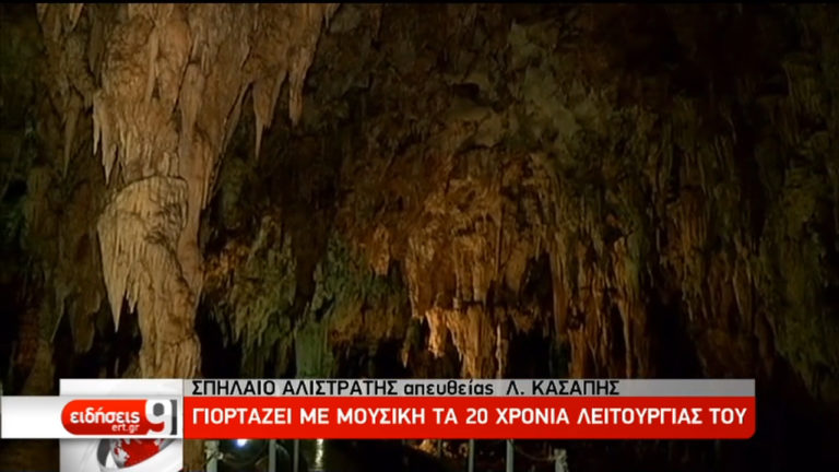 Σπήλαιο Αλιστράτης: Γιορτάζει με μουσική τα 20 χρόνια λειτουργίας (video)