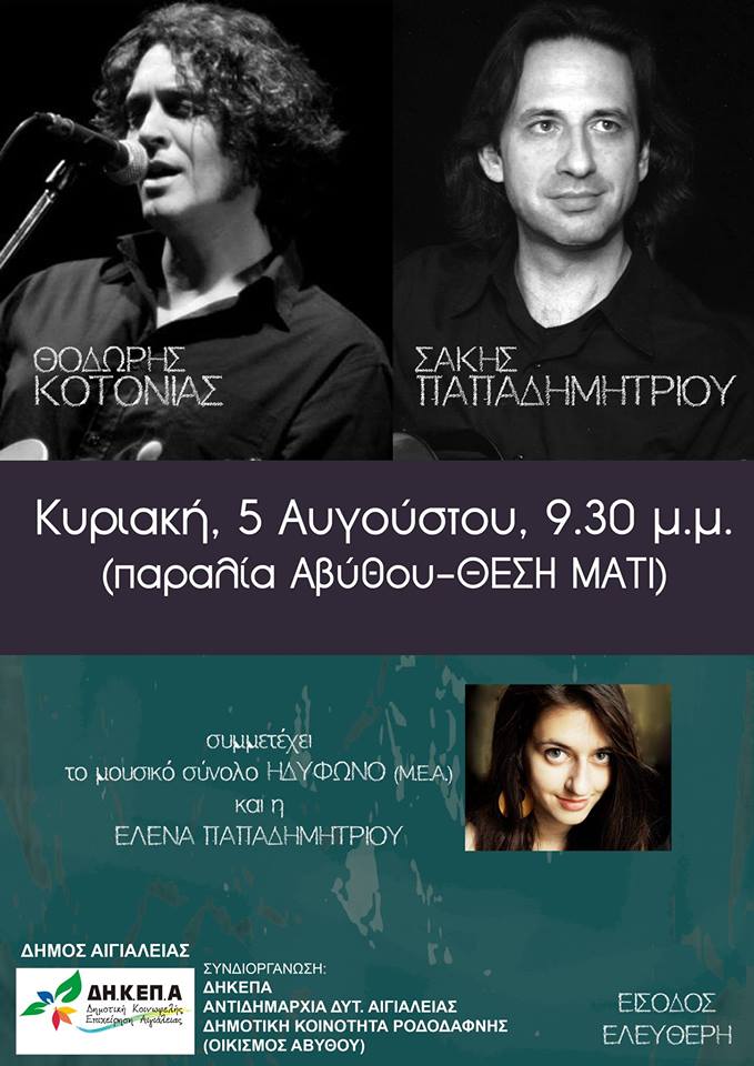 Συναυλία στην παραλία της Αβύθου