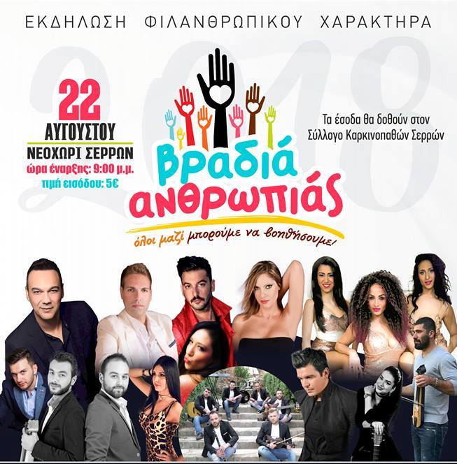 Σέρρες: «Βραδιά Ανθρωπιάς 2018»