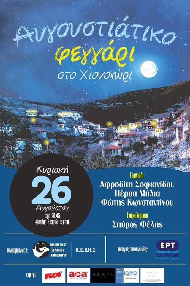 Σέρρες: Αυγουστιάτικο φεγγάρι στο Χιονοχώρι