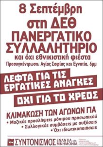 To πρόγραμμα της ΓΣΕΕ και οι συγκεντρώσεις στη ΔΕΘ