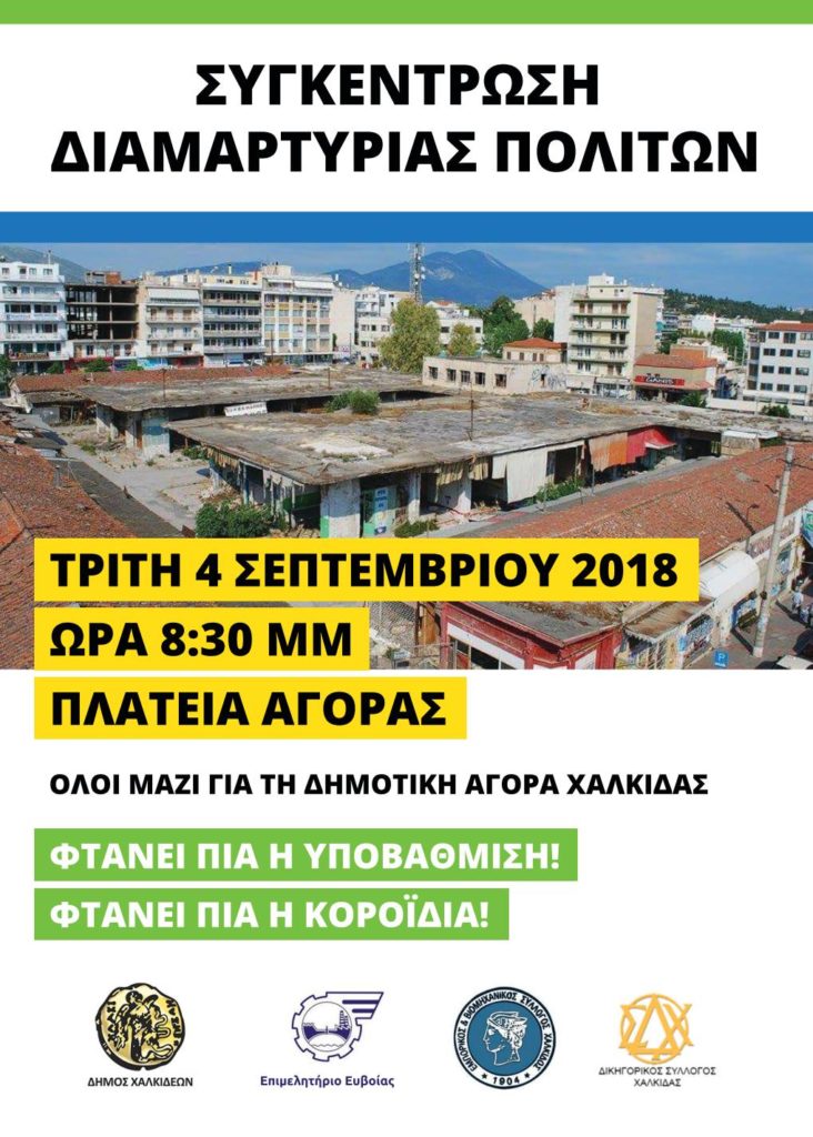 Συγκέντρωση φορέων για τη Δημοτική Αγορά της Χαλκίδας