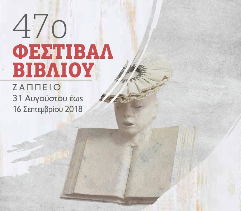 47ο Φεστιβάλ Βιβλίου στο Ζάππειο