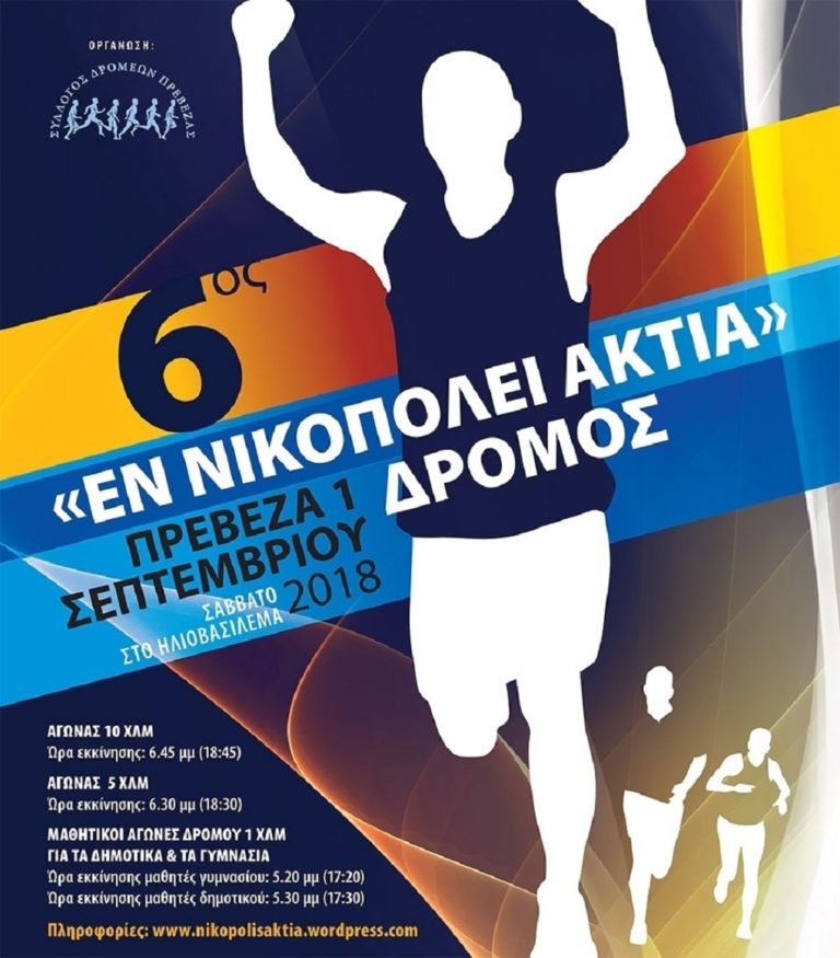 Δρομείς στα «Εν Νικοπόλει Άκτια» τα παιδιά της Κιβωτού Πωγωνιανής