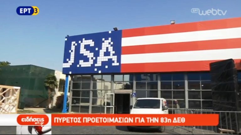 Προετοιμασίες για την 83η ΔΕΘ (video)