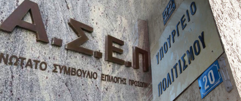 Υπ. Πολιτισμού: Προσλήψεις και στην Κρήτη
