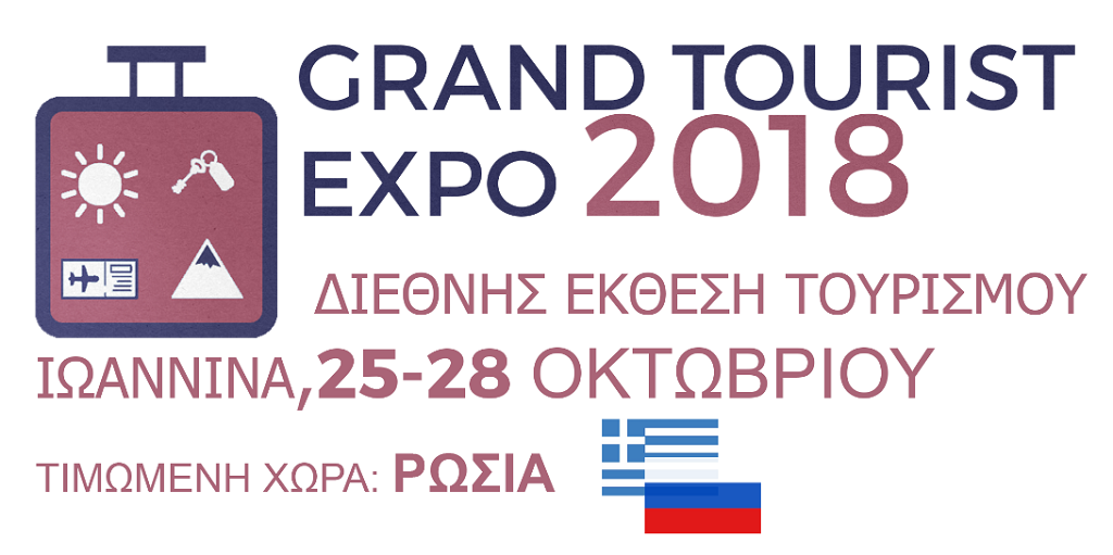 Στα Ιωάννινα η Grand Tourist Expo με τιμώμενη τη Ρωσία
