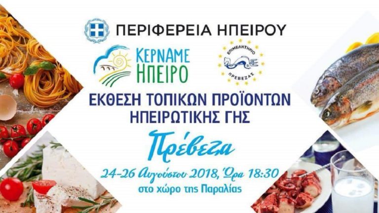 Έκθεση τοπικών προϊόντων