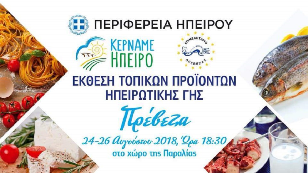 «Κερνάμε Ήπειρο» στην Πρέβεζα από 24 – 26 Αυγούστου