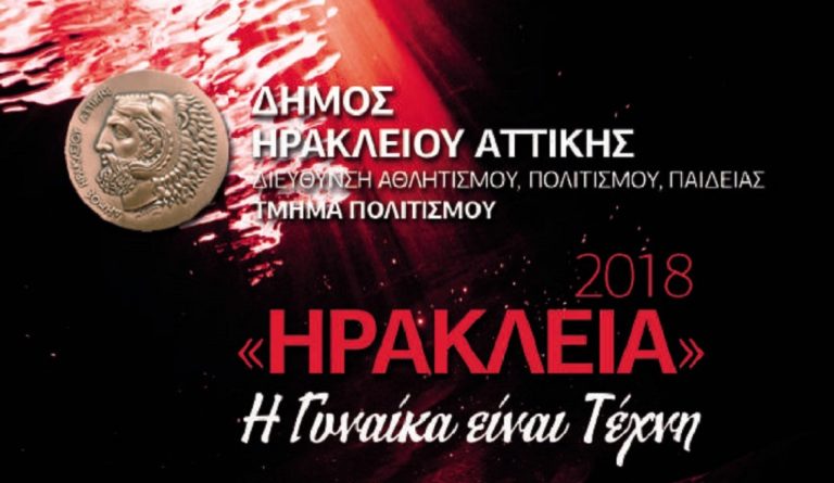 «Ηράκλεια 2018: Η Γυναίκα είναι Τέχνη» από 1έως 15 Σεπτεμβρίου