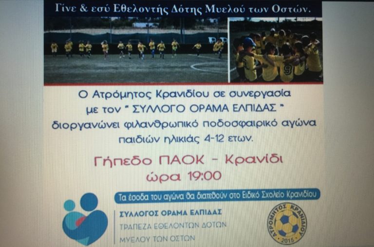 Φιλανθρωπικός ποδοσφαιρικός αγώνας παιδιών στο Κρανίδι