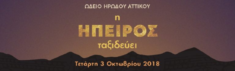 Μεγάλη εκδήλωση από την ΠΣΕ στο Ωδείο Ηρώδου του Αττικού