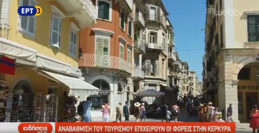 Αναβάθμιση του τουρισμού επιχειρούν οι φορείς στην Κέρκυρα (video)