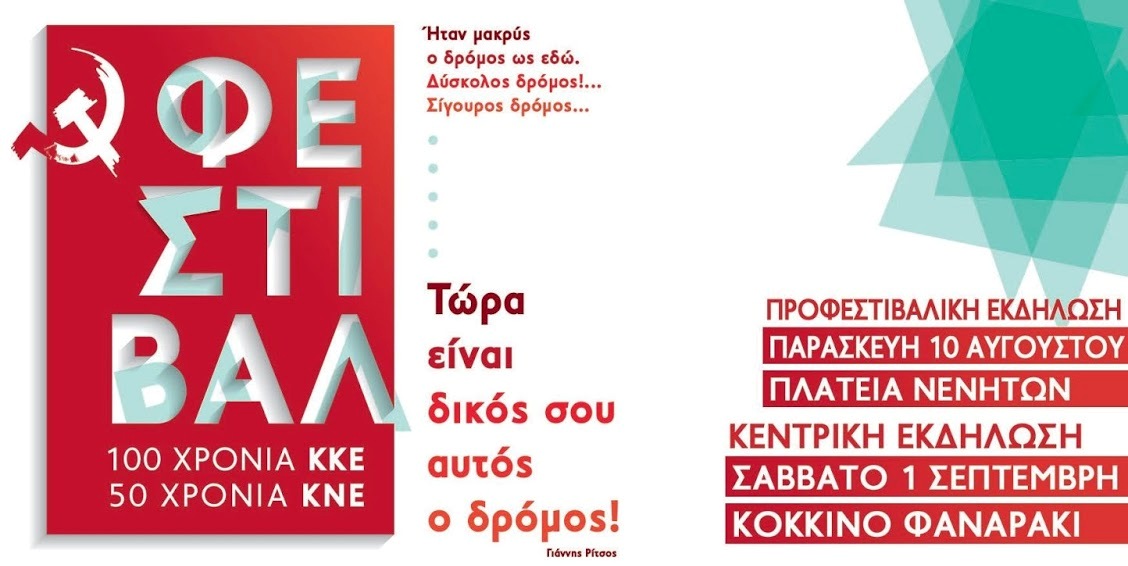 Προφεστιβαλική ΚΝΕ στα Νένητα Χίου