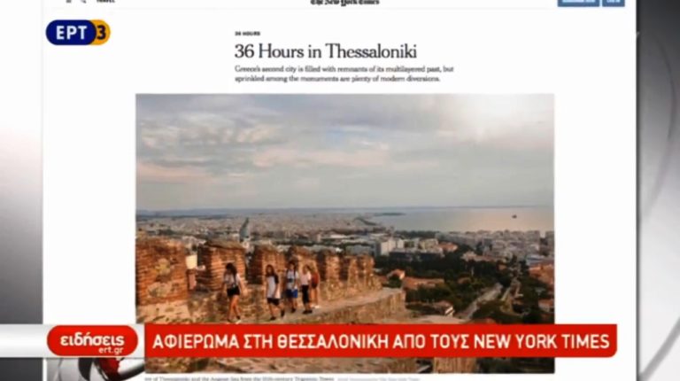 Αφιέρωμα των NYT στη Θεσσαλονίκη (video)