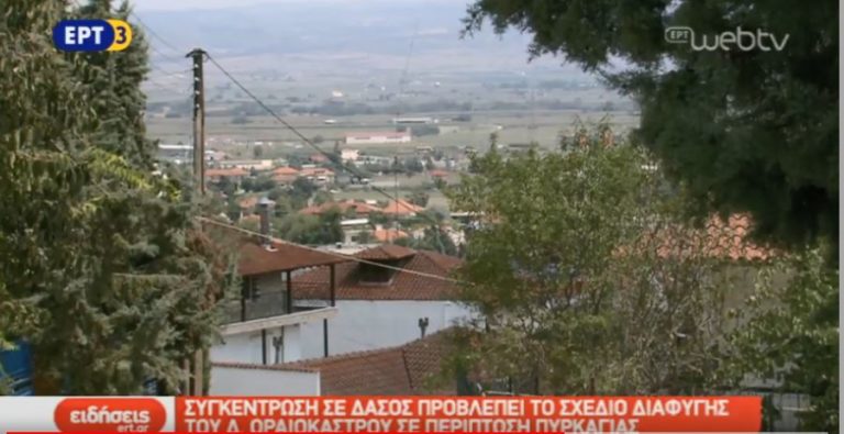 Συγκέντρωση σε δάσος προβλέπει το σχέδιο διαφυγής του δήμου Ωραιοκάστρου σε περίπτωση πυρκαγιάς (video)