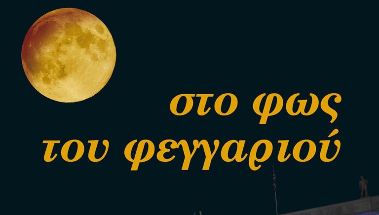Κοζάνη: Συναυλίες με ολόγιομο φεγγάρι
